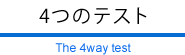 ４つのテスト