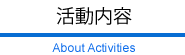 神戸中ロータリークラブって？