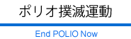 ポリオ撲滅運動