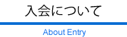 クラブ入会について