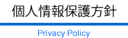 個人情報保護方針