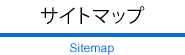 サイトマップ