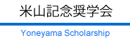 米山記念奨学会