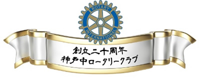 神戸中ロータリークラブ20周年記念ワインラベル